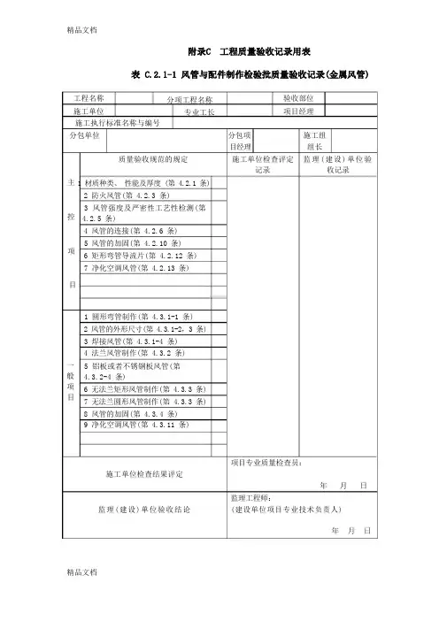 最新《通风与空调工程施工规范施工规范质量验收规范要求文件》(GB50243-)验收表格资料