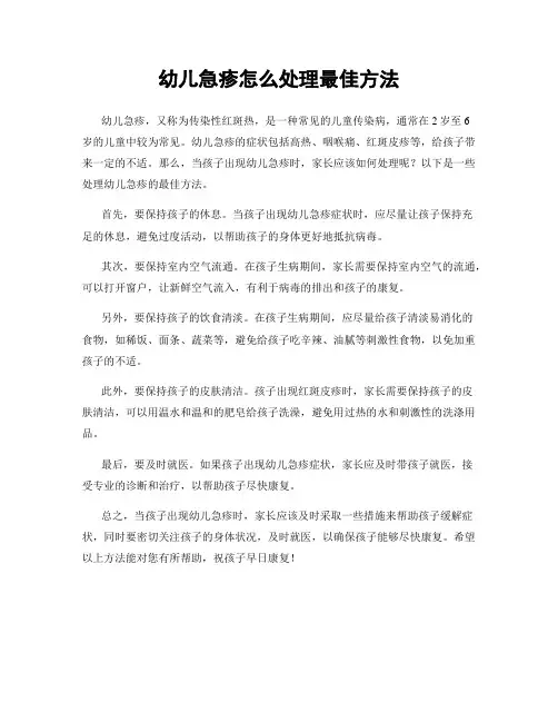 幼儿急疹怎么处理最佳方法