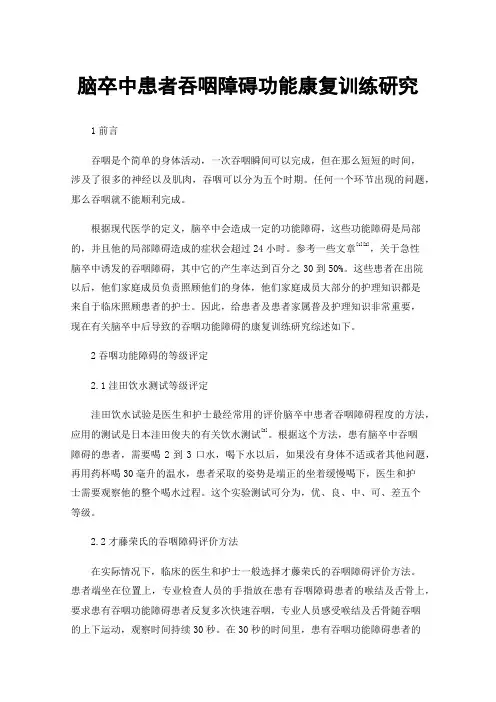 脑卒中患者吞咽障碍功能康复训练研究