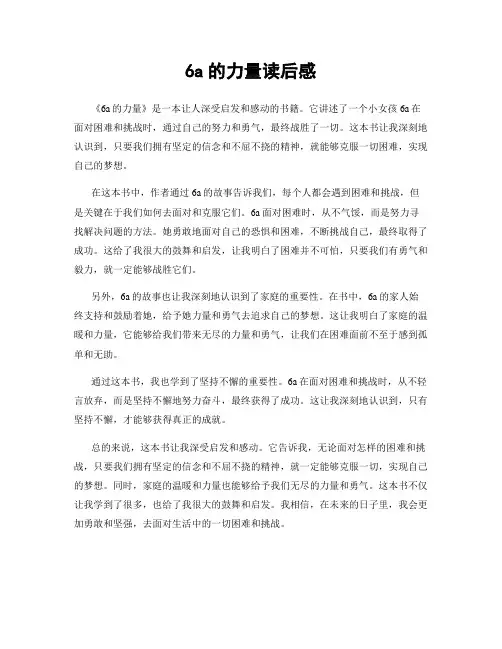 6a的力量读后感