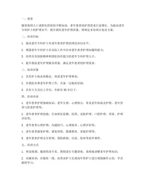 老年专科护士培训计划及培训方案