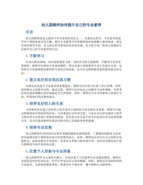 幼儿园教师如何提升自己的专业素养