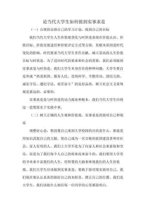 论当代大学生如何做到实事求是
