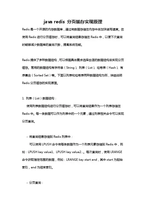 java redis 分页缓存实现原理
