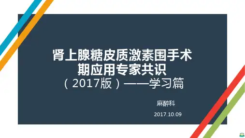 糖皮质激素的围术期应用课件
