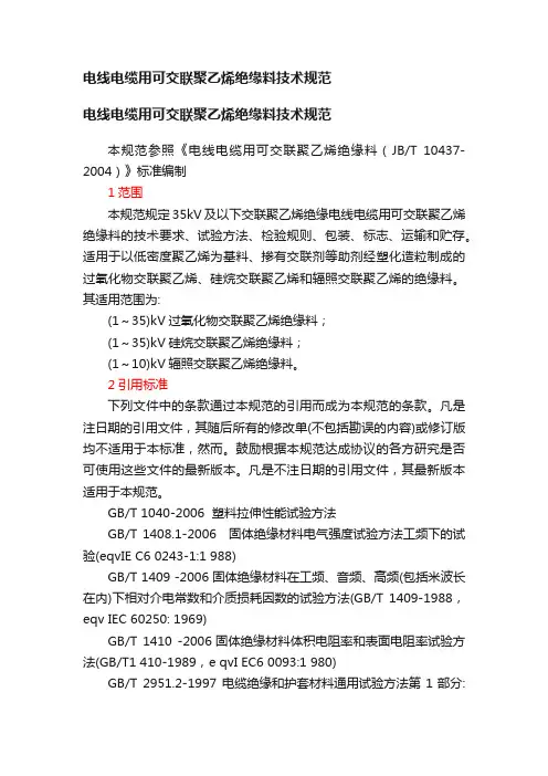 电线电缆用可交联聚乙烯绝缘料技术规范