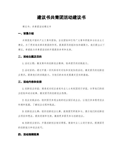 建议书共青团活动建议书