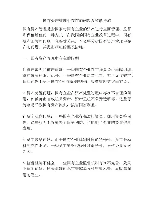 国有资产管理中存在的问题及整改措施