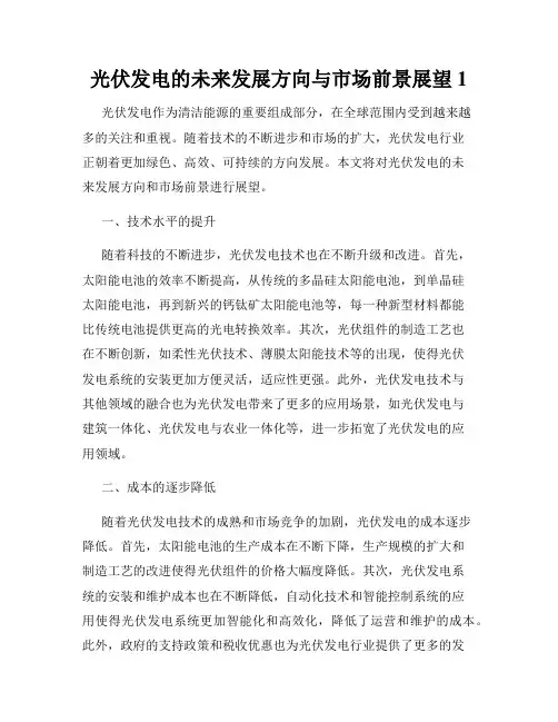 光伏发电的未来发展方向与市场前景展望