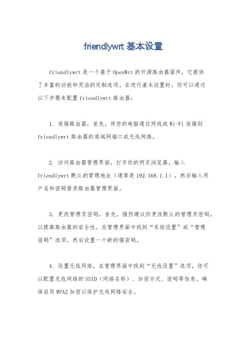 friendlywrt 基本设置