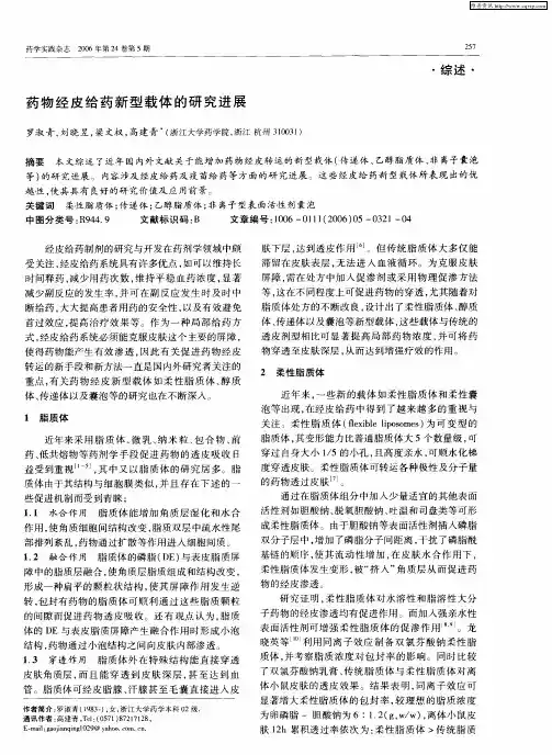 药物经皮给药新型载体的研究进展
