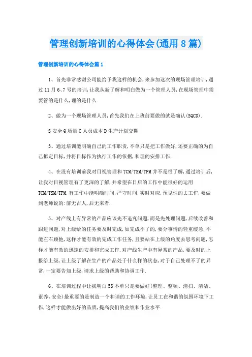 管理创新培训的心得体会(通用8篇)