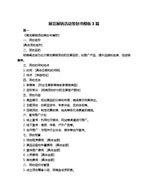 展览展销活动策划书模板3篇