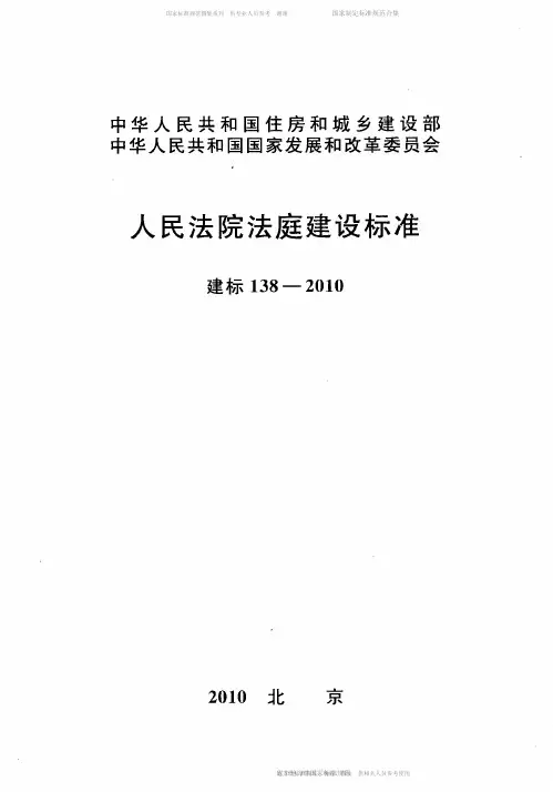 人民法院法庭建设标准---建标138-2010.pdf