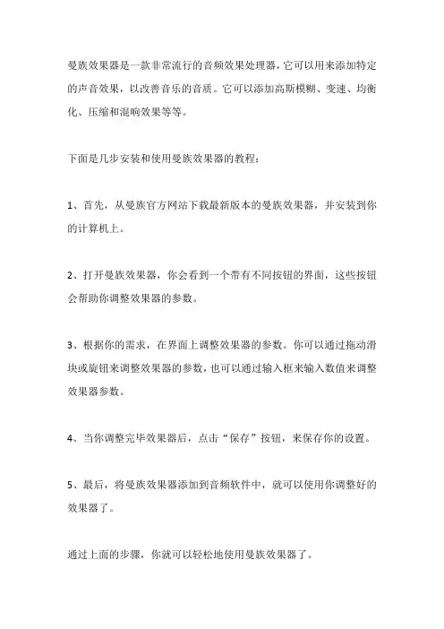曼族效果器设置教程