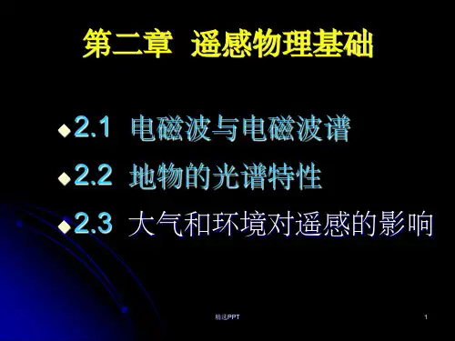 《遥感物理基础》PPT课件