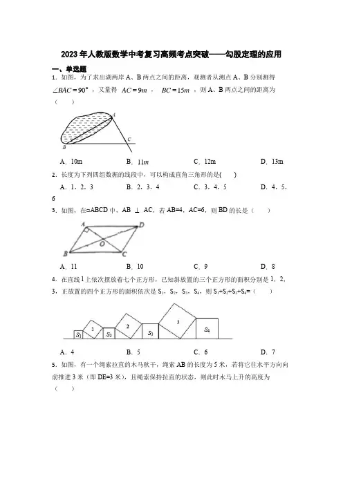 2023年人教版数学中考复习高频考点突破——勾股定理的应用(含答案)