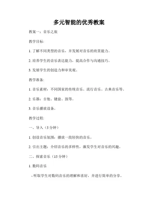 多元智能的优秀教案
