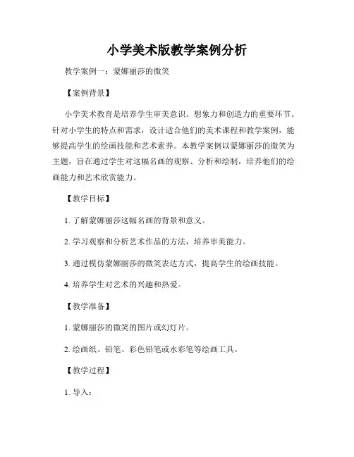 小学美术版教学案例分析