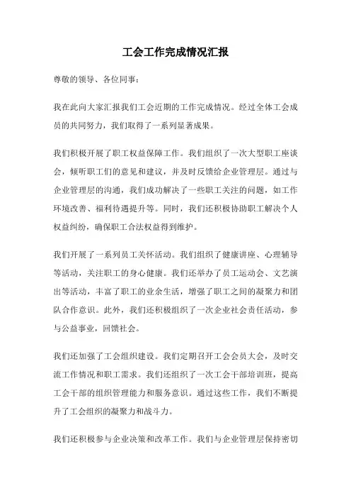 工会工作完成情况汇报
