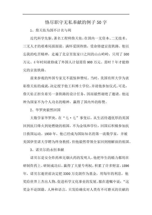 恪尽职守无私奉献的例子50字