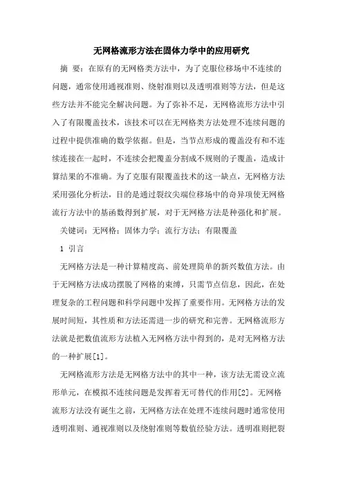 无网格流形方法在固体力学中的应用研究