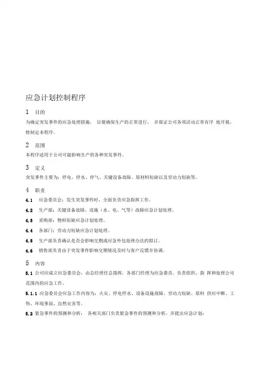 IATF应急计划控制程序