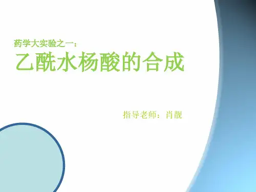 实验1乙酰水杨酸的合成