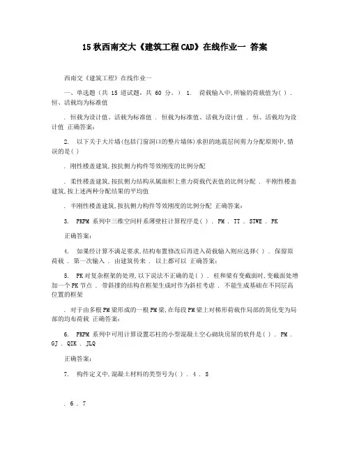 15秋西南交大《建筑工程CAD》在线作业一 答案