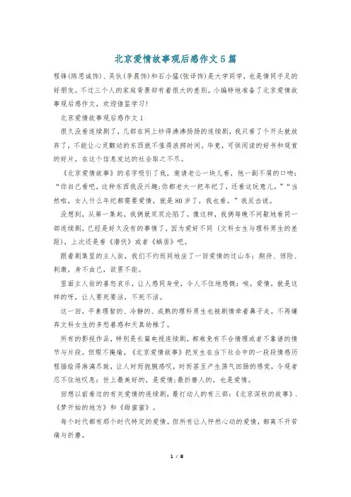 北京爱情故事观后感作文5篇