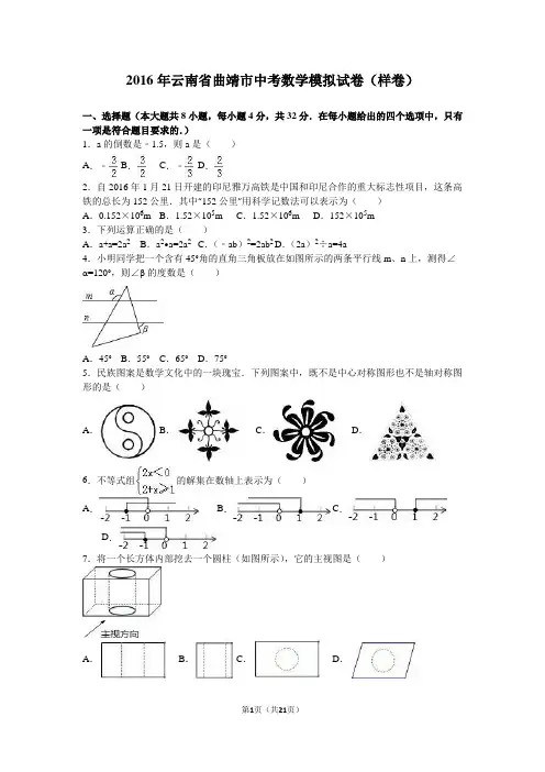 2016年云南省曲靖市中考数学模拟试卷(样卷)含答案解析