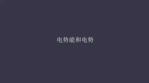 人教版高中物理选修3-11.4电势能和电势