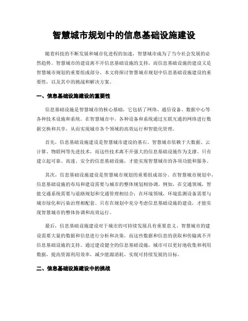 智慧城市规划中的信息基础设施建设