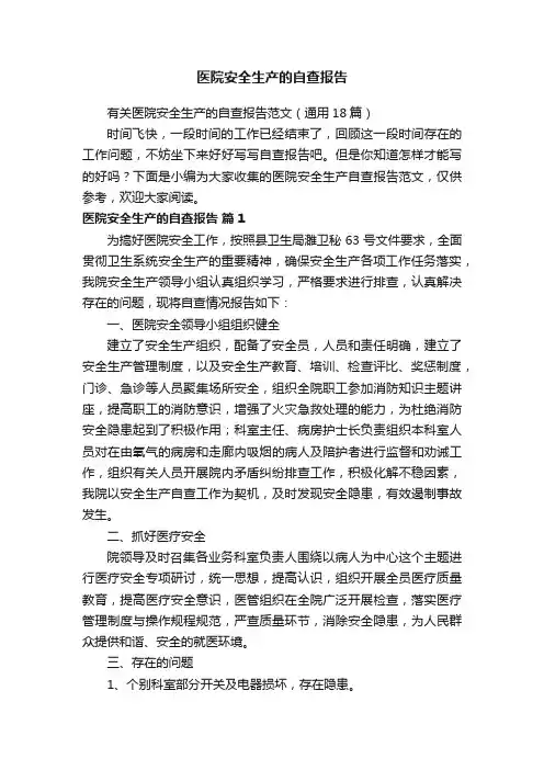 有关医院安全生产的自查报告范文（通用18篇）