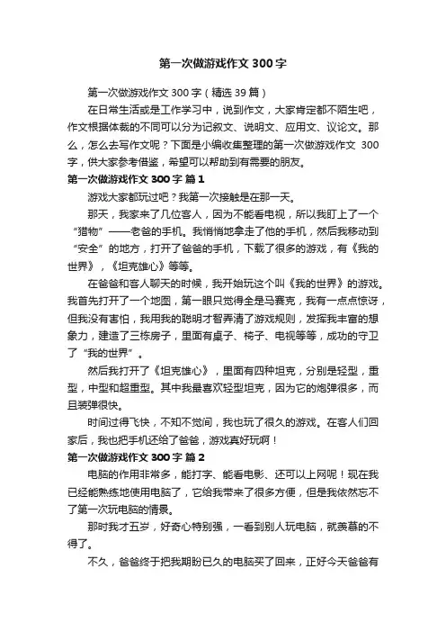 第一次做游戏作文300字（精选39篇）