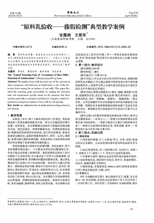 “原料乳验收--掺假检测”典型教学案例