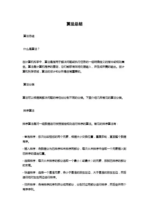 算法总结范文