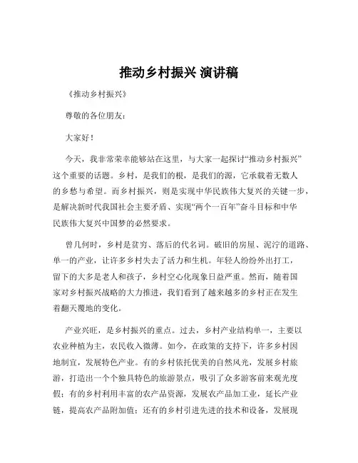 推动乡村振兴 演讲稿