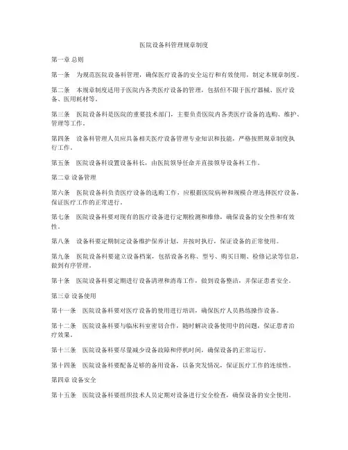 医院设备科管理规章制度