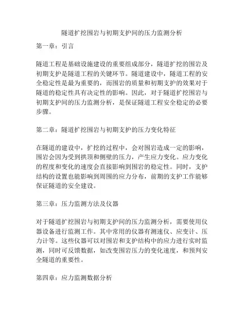 隧道扩挖围岩与初期支护间的压力监测分析