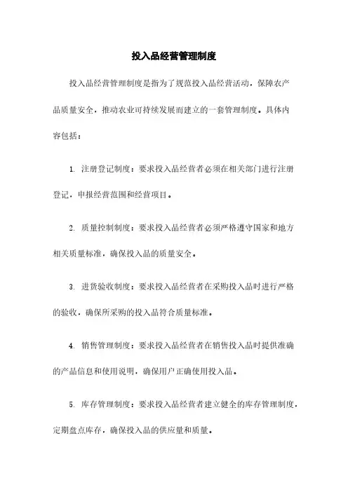 投入品经营管理制度