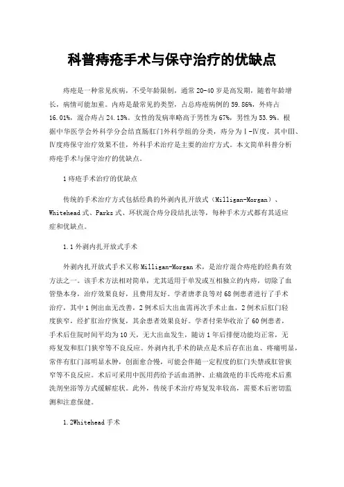 科普痔疮手术与保守治疗的优缺点