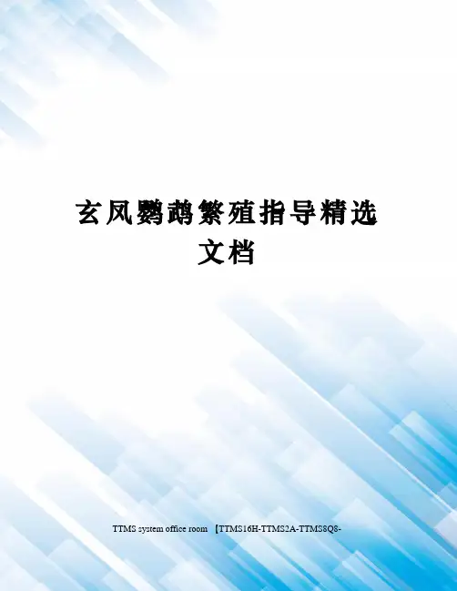 玄凤鹦鹉繁殖指导精选文档