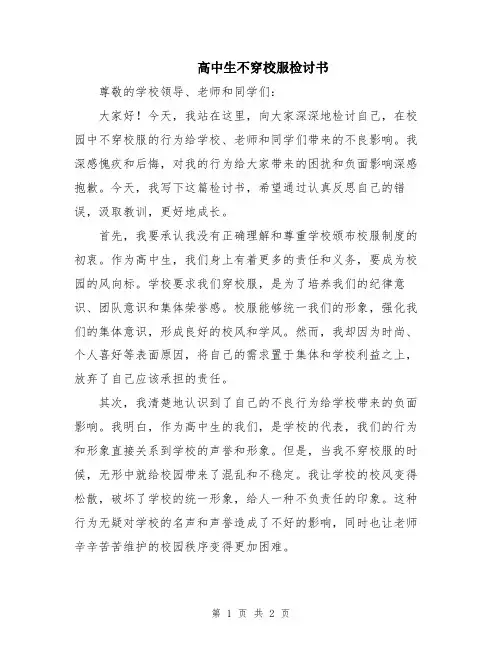 高中生不穿校服检讨书