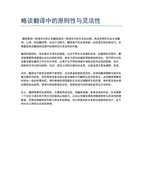 略谈翻译中的原则性与灵活性