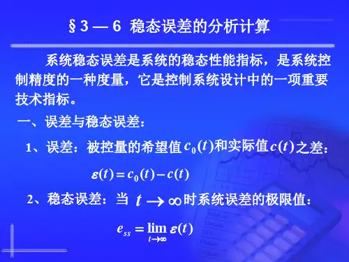 自动控制原理3.6 线性系统的稳态误差