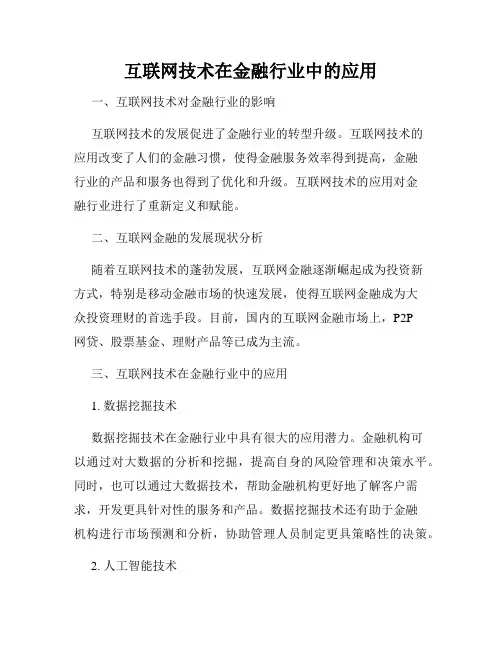 互联网技术在金融行业中的应用