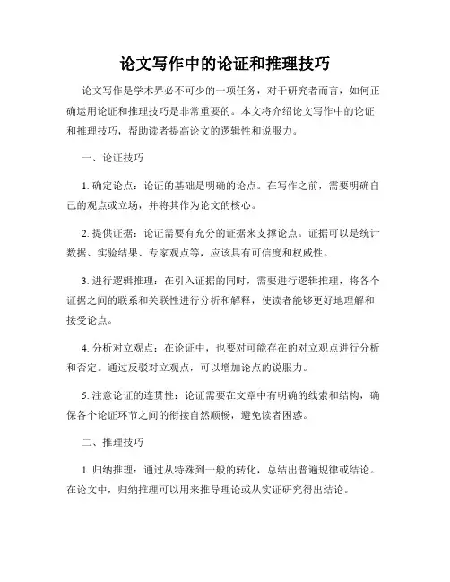 论文写作中的论证和推理技巧