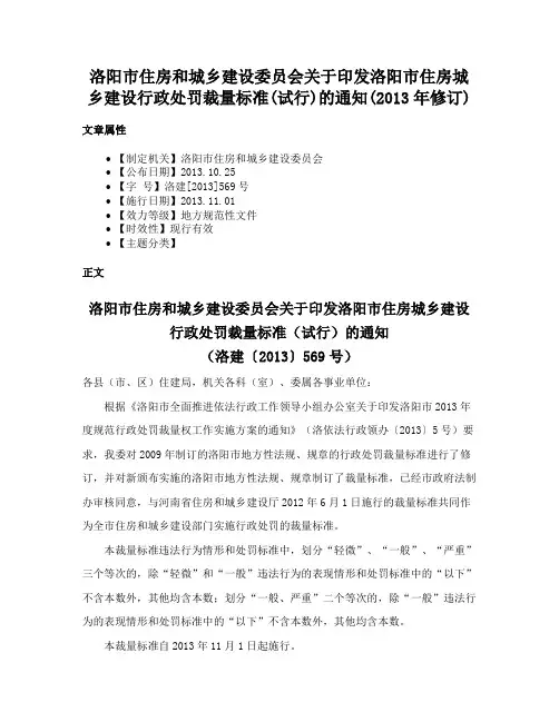 洛阳市住房和城乡建设委员会关于印发洛阳市住房城乡建设行政处罚裁量标准(试行)的通知(2013年修订)
