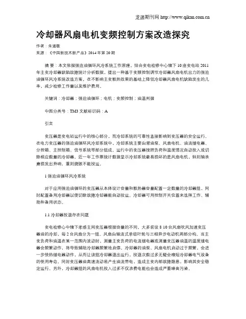 冷却器风扇电机变频控制方案改造探究